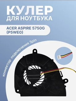 Кулер для ноутбука Aspire 5750G (P5WE0), 3 Pin