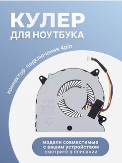 Кулер для ноутбука N550JK, 4 Pin