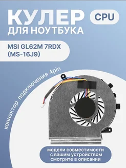 Кулер для ноутбука GL62M 7REX MS-16J9 CPU 4 Pin