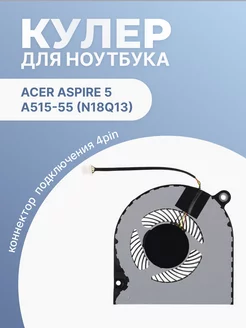 Кулер для ноутбука Aspire 5 A515-55 N18Q13 4 Pin