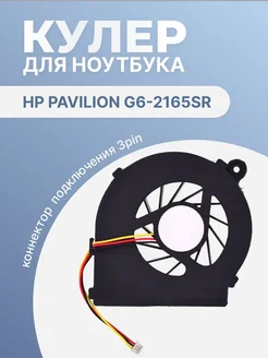 Кулер для ноутбука Pavilion g6-2165sr, 3 Pin