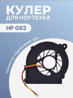 Кулер для ноутбука G62, 3 Pin