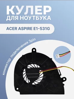 Кулер для ноутбука Aspire E1-531G, 3 Pin