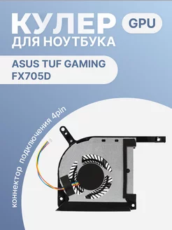 Кулер для ноутбука TUF Gaming FX705D