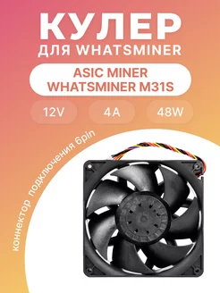 Кулер для асика WhatsMiner M31S, 12V 4A 48W