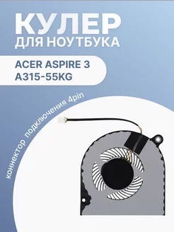 Кулер для ноутбука Aspire 3 A315-55KG 4 Pin