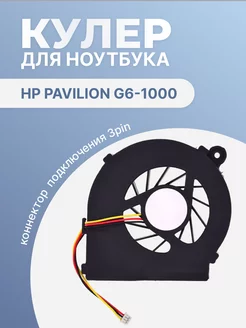 Кулер для ноутбука Pavilion g6-1000, 3 Pin