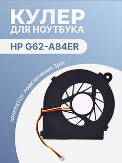 Кулер для ноутбука G62-a84ER, 3 Pin