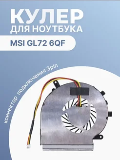 Кулер для ноутбука GL72 6QF MS-1795, 3 Pin