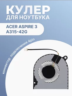 Кулер для ноутбука Aspire 3 A315-42G толщина 7 мм 4 Pin