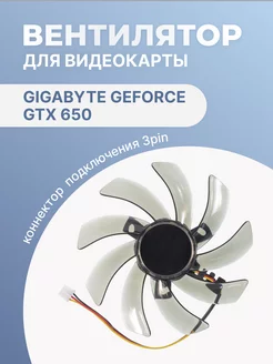 Кулер для видеокарты Gigabyte GeForce GTX 650 3 Pin