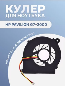 Кулер для ноутбука Pavilion g7-2000, 3 Pin