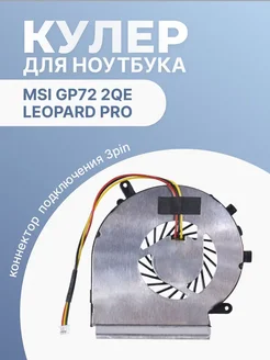 Кулер для ноутбука GP72 2QE Leopard Pro (MS-1793), 3 Pin