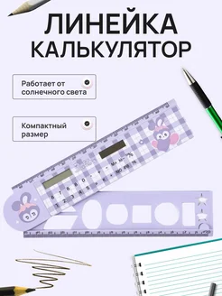 линейка раскладная 30 см мини калькулятор для девочек