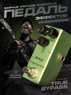 Педаль эффектов гитарная Saphue Vintage Overdrive