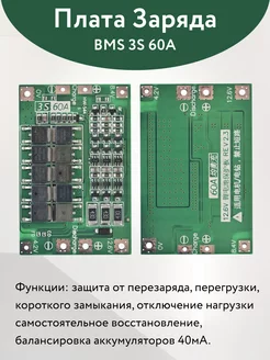 Плата защиты зарядки аккумулятора 18650 BMS 3S 60A Balanced