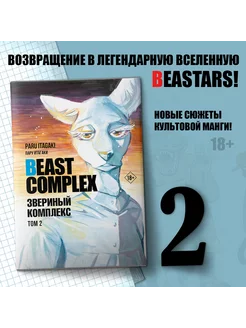 Beast Complex. Звериный комплекс. Том 2