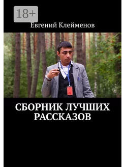 Сборник лучших рассказов