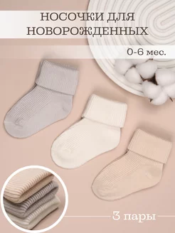 Носочки для новорожденных набор