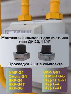 Монтажный комплект к газовому счетчику