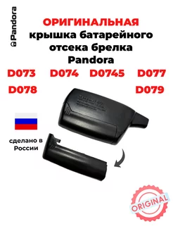 Крышка брелка Pandora D073, D074, D0745, D077, D078, D079