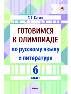 Готовимся к олимпиаде по русскому языку и литературе. 6 кл