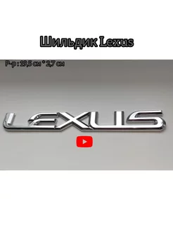 Шильдик "Lexus" на багажник авто Хром