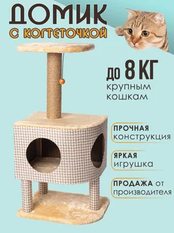 Домик для кошки с когтеточкой