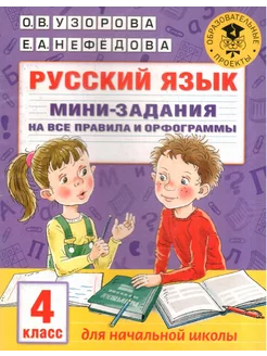 Русский язык. 4 класс. Мини-задания на все правила