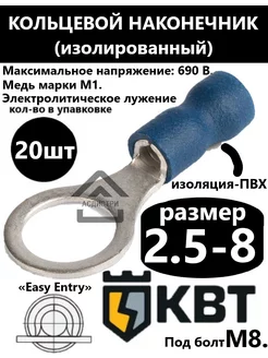 Наконечник кольцевой НКИ 2,5- 8 (20шт)