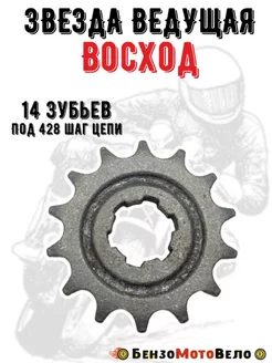 Звезда ведущая 14 зубов на мотоцикл Восход