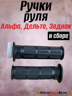 Ручки руля правая левая в сборе для мопедов Альфа Дельта