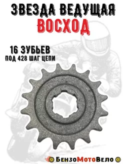 Звезда ведущая передняя на мотоцикл Восход 16 зубов