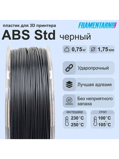 ABS Standart черный 750г,1.75мм, пластик