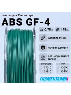 ABS GF-4 зелёный 750г,1.75мм, пластик