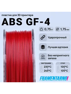 ABS GF-4 рубиновый 750г,1.75мм, пластик