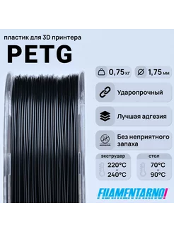 PETg черный 750г,1.75мм, пластик