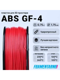 ABS GF-4 красный 750г,1.75мм, пластик