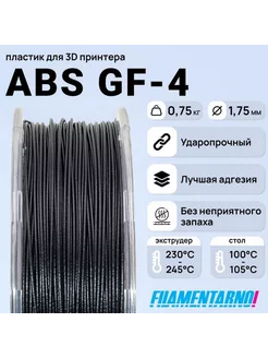 ABS GF-4 черный 750г,1.75мм, пластик