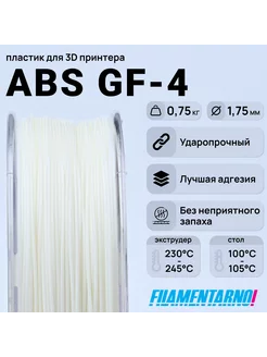 ABS GF-4 белый 750г,1.75мм, пластик