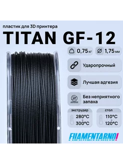 ABS Titan GF-12 черный 750г,1.75мм, пластик