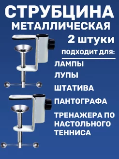 Струбцина для настольной лампы или пантографа 2 шт