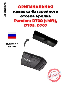 Крышка батарейного отсека Pandora D700 (shift), D705, D707