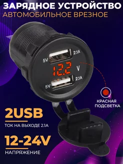 Зарядка врезная в автомобиль 2 USB порта + вольтметр