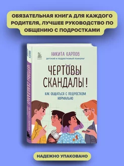 Чертовы скандалы! Как общаться с подростком нормально