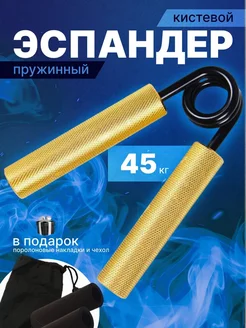 Эспандер кистевой пружинный 45 кг