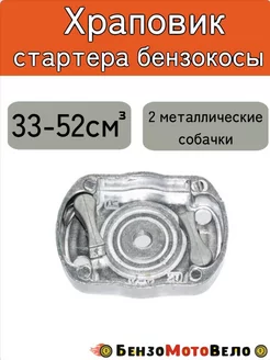 Храповик стартера бензокосы 33-52см3, 2 мет. собачки