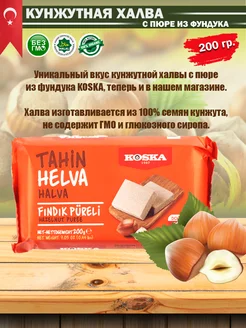 Кунжутная халва 200 гр с пюре из фундука (FINDIK PURELI)