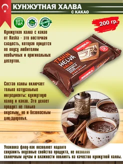 Кунжутная халва 200 гр с какао (KAKAOLU HELVA)