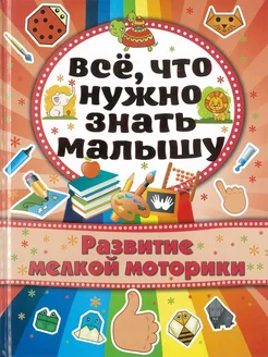 Все, что нужно знать малышу. Развитие мелкой моторики